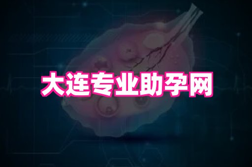 天津助孕网站 1